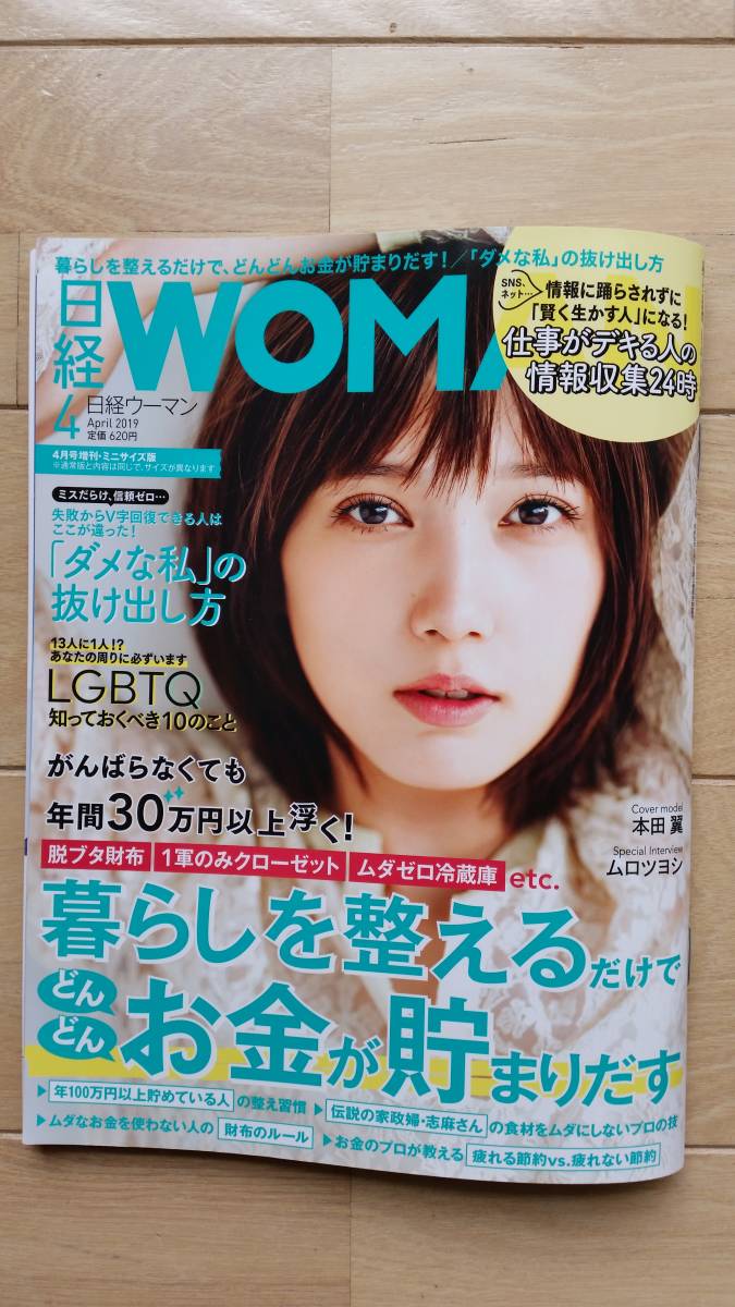 日経ウーマン 2019年4月号増刊・ミニサイズ版 表紙：本田翼さん　_1