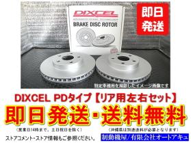 DIXCEL ブレーキローター PDタイプ 3657018（リア・スバル用
