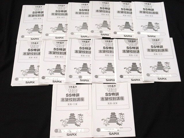 ㉕ひ　サピックス　SAPIX 6年社会　志望校特訓 サピックス SAPIX 社会 志望校別講座 中学入試 小学6 SS特訓 開成筑駒