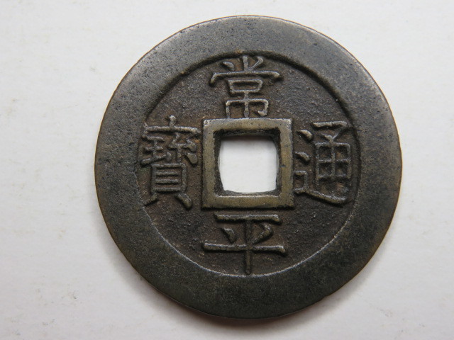  常平通寶 背戸大當百 39.64&times;39.70mm 21.64g 大型常平 朝鮮 韓国貨幣(アジア)｜売買されたオークション情報、yahooの商品情報をアーカイブ公開 - オークファン アジア