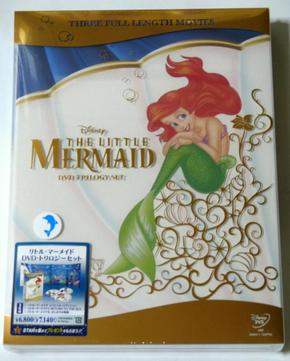 リトル・マーメイド DVDトリロジーセット3枚組　新品未開封 新品廃盤/リトル・マーメイド DVD・トリロジーセット (期間限定3枚組