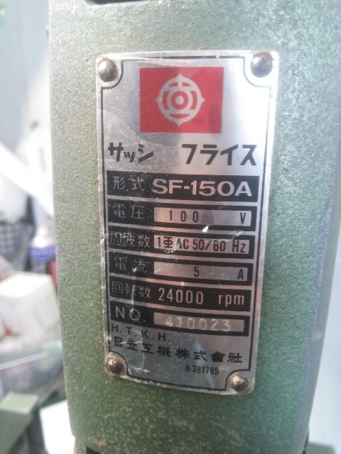中古動作OK店頭引取限定HITACHI HITACHI 日立 サッシ フライス SF-150A