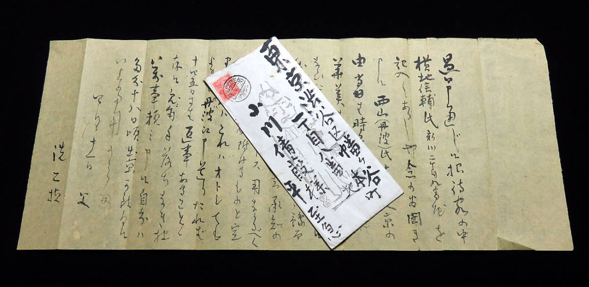 h181035◆小川芋銭(茂吉) 肉筆書簡 小川洗二(倩葭)宛／日本画家 日本美術院同人 帝国美術院参与