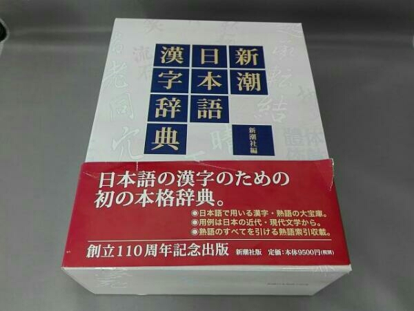 新潮日本語漢字辞典 編:新潮社 【公式通販】