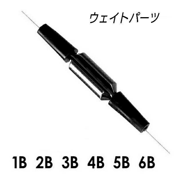 商品 3B 5個 ウエイトパーツ 重り潮受け フカセ ウキ チヌ グレ_1