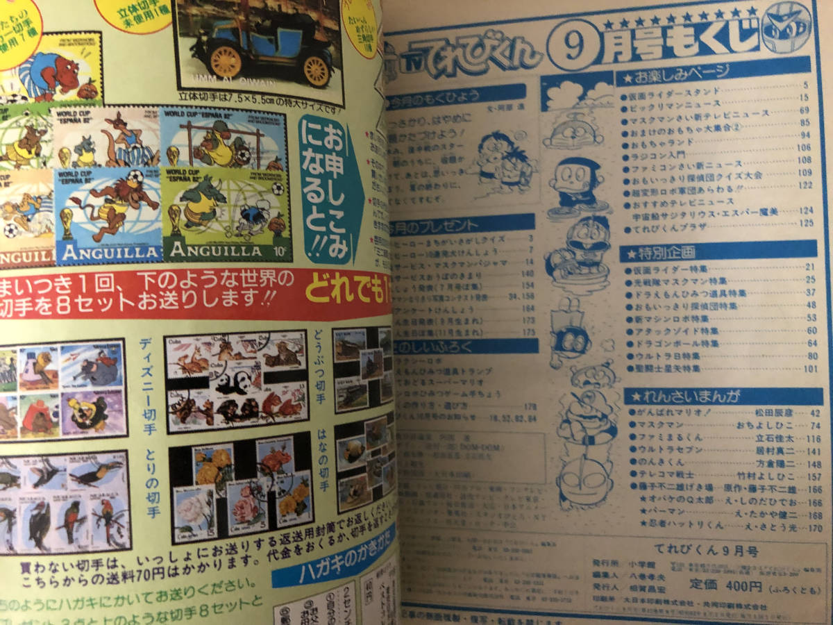 小学館 てれびくん 1987年 9月号 光戦隊マスクマン 仮面ライダーBLACK