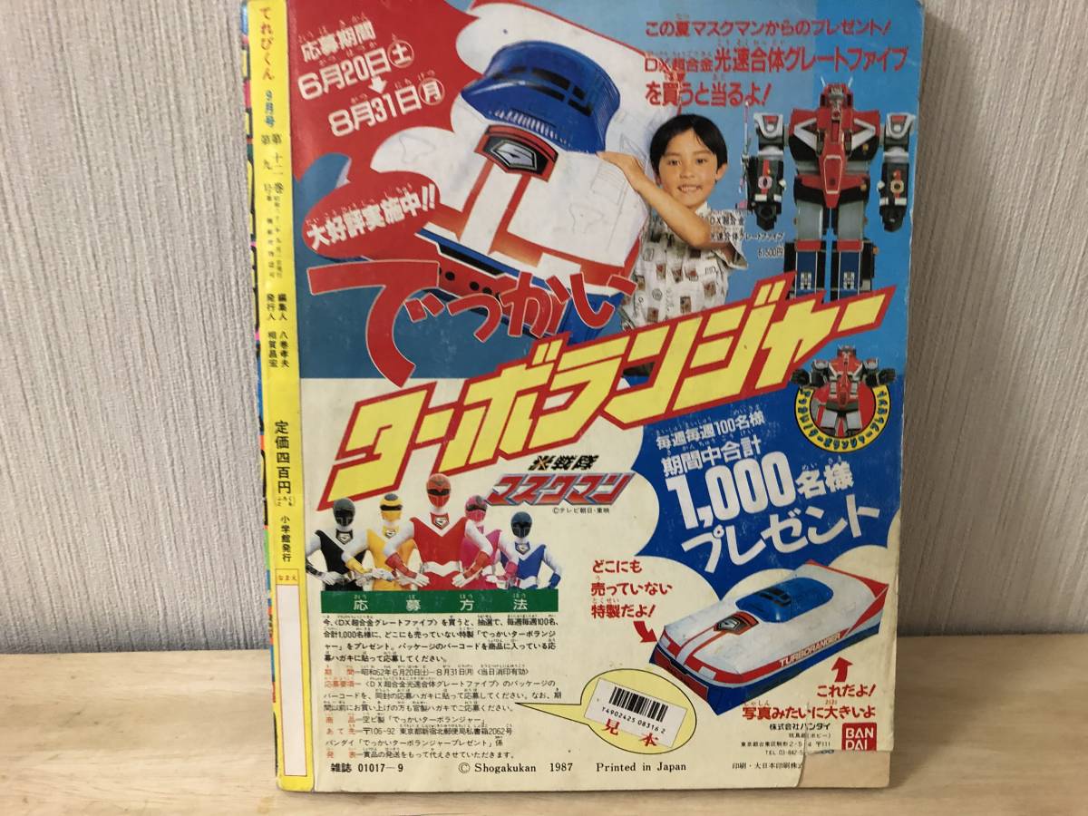 小学館 てれびくん 1987年 9月号 光戦隊マスクマン 仮面ライダーBLACK