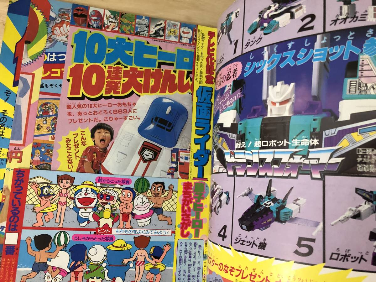 小学館 てれびくん 1987年 9月号 光戦隊マスクマン 仮面ライダーBLACK