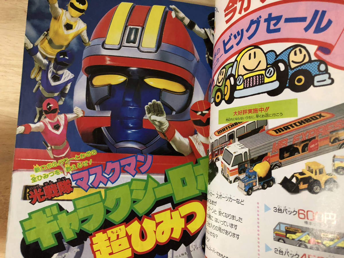 小学館 てれびくん 1987年 9月号 光戦隊マスクマン 仮面ライダーBLACK