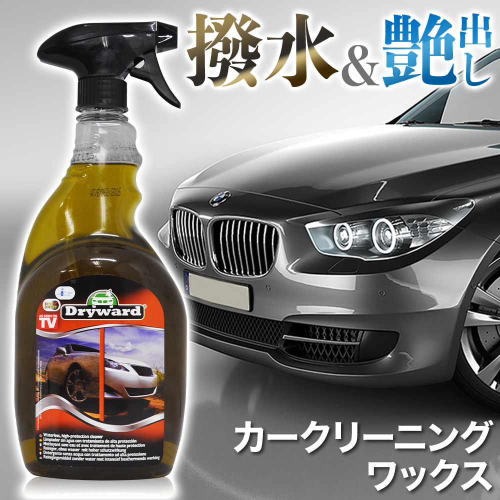 乾拭き不要 ワックス被膜 ドライワード カークリーニングワックス クリーニング ワックス キズつき防止 ツヤ 水ハジキ性能 自動車 車 カー ワックス 売買されたオークション情報 Yahooの商品情報をアーカイブ公開 オークファン Aucfan Com