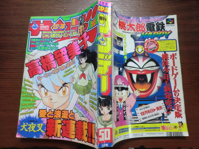 週刊少年サンデー 犬夜叉 新連載号 高橋留美子 1996年11月27日 0
