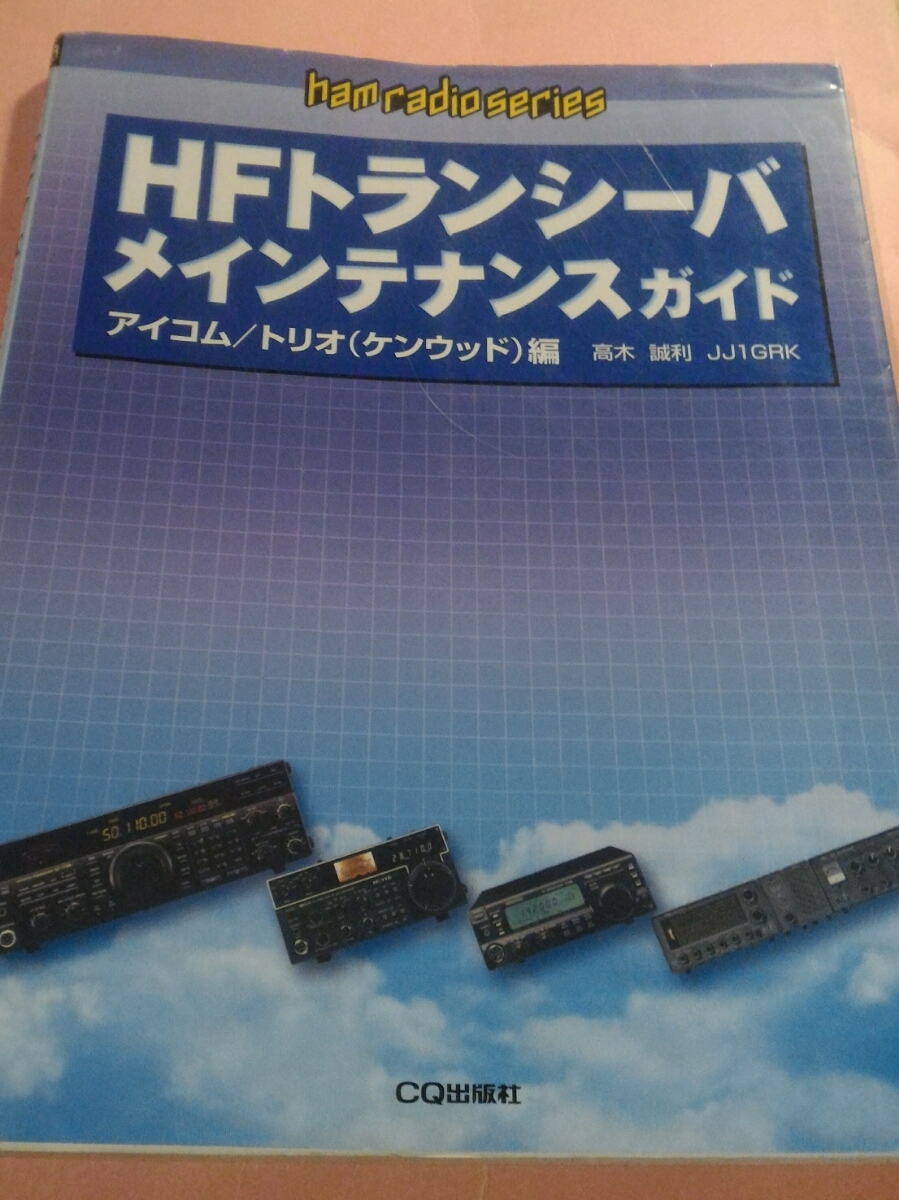CQ出版 HFトランシーバーメインテナンスガイド アイコム、トリオ