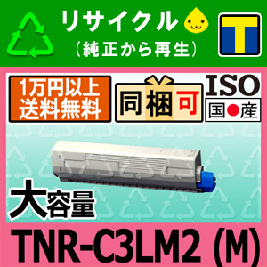 人気セール，お得 TNR-C3LM2 マゼンタ 大容量 リサイクルトナーカートリッジ 沖データ対応 C811dn/ C811dn-T/ C841dn/ C841dn-PI 即納(トナー)｜売買されたオークション情報、yahooの商品情報をアーカイブ公開 - オークファ トナー