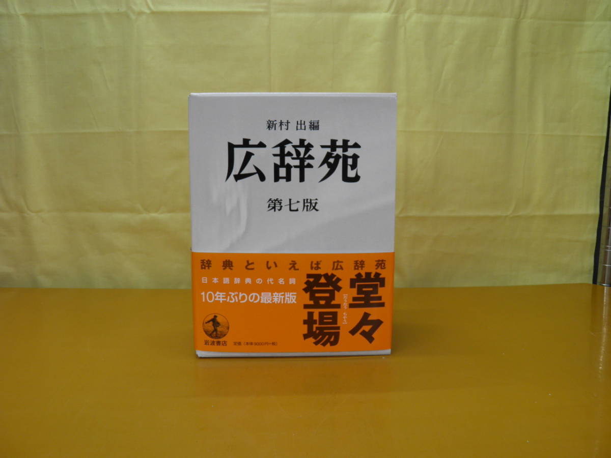 ☆736 広辞苑 第7版 新村出編 岩波書店【帯・付録つき】 広辞苑 第七