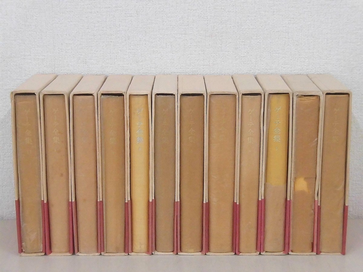 ゲーテ全集 全12巻 人文書院 ゲーテ全集 - | 人文書院 全12巻 ⁄ 他訳 古本よみた屋 おじいさん
