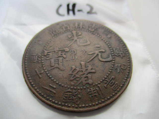  コレクション放出 CH-2 中国清時代 光緒元宝 吉林省造 中国古銭幣(アジア)｜売買されたオークション情報、yahooの商品情報をアーカイブ公開 - オークファン アジア