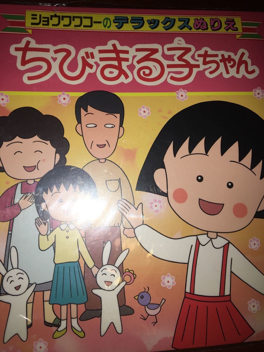 ちびまる子ちゃん ぬりえ 1995年当時物 ショウワノート ビンテージ 売買されたオークション情報 Yahooの商品情報をアーカイブ公開 オークファン Aucfan Com