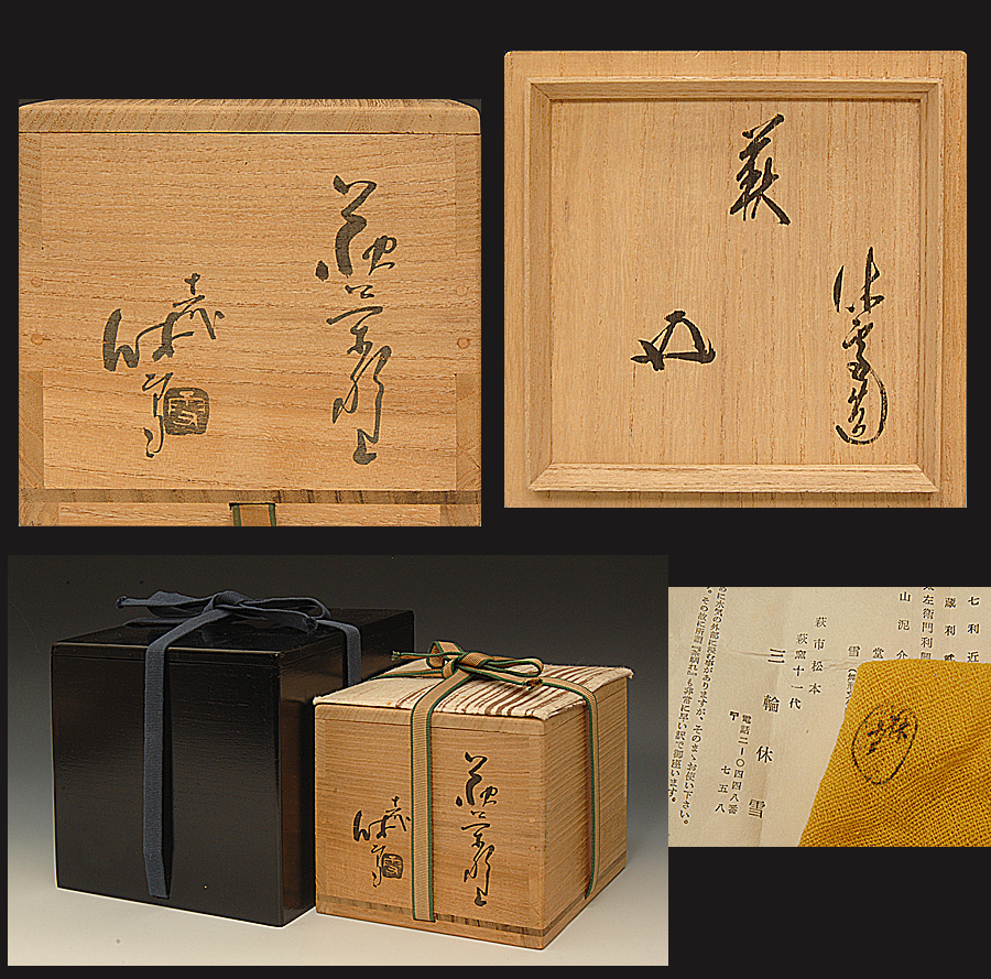 星庵特別企画 人間国宝 裏千家鵬雲斎書付 十一代三輪休雪（壽雪） 萩焼