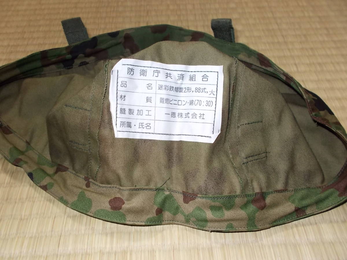 自衛隊 迷彩鉄帽覆2型，88式、大号(88式鉄帽用