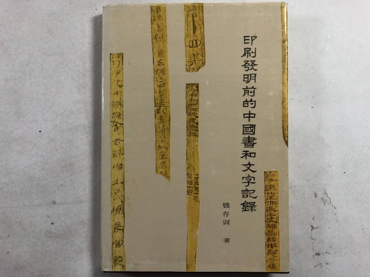 印刷の発明と歴史木版・活版印刷の古代中国での発明から 館蔵資料で 