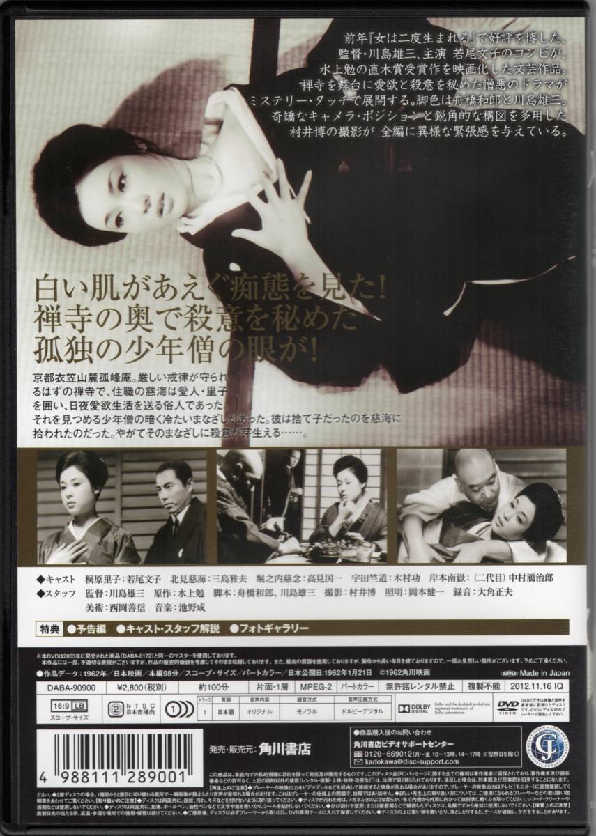 雁の寺 川島雄三 1962作品 原作 水上勉 若尾文子 ドラマ 売買されたオークション情報 Yahooの商品情報をアーカイブ公開 オークファン Aucfan Com