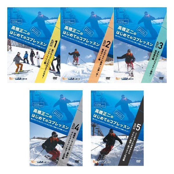 スキー　高橋正二のはじめてのコブレッスン　DVD 5本セット ☆ コブ攻略DVD 全5本セット -高橋正二 のはじめてのコブ- 2026年最新