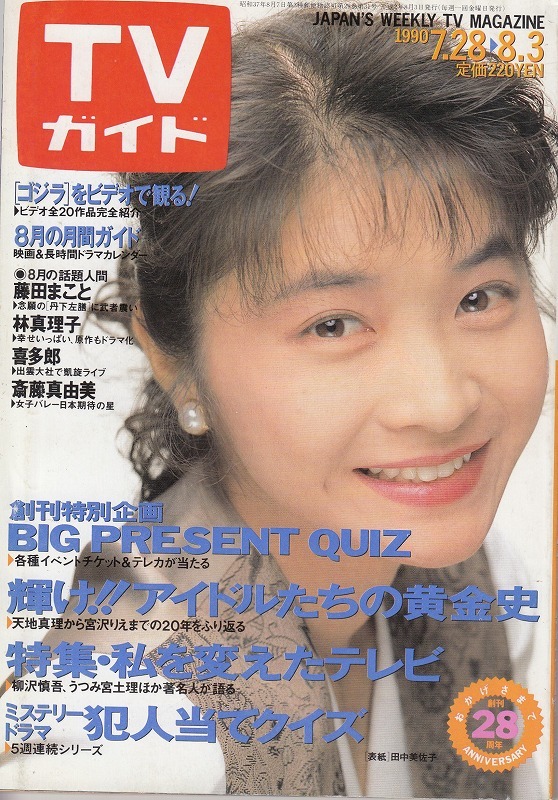 平成2年 Tvガイド 1990 8 3 田中美佐子 藤田まこと 林真理子 喜多郎 斎藤真由美 Tvガイド 売買されたオークション情報 Yahooの商品情報をアーカイブ公開 オークファン Aucfan Com