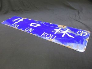 ホーロー看板のYahoo!オークション(旧ヤフオク!)の相場・価格を見る