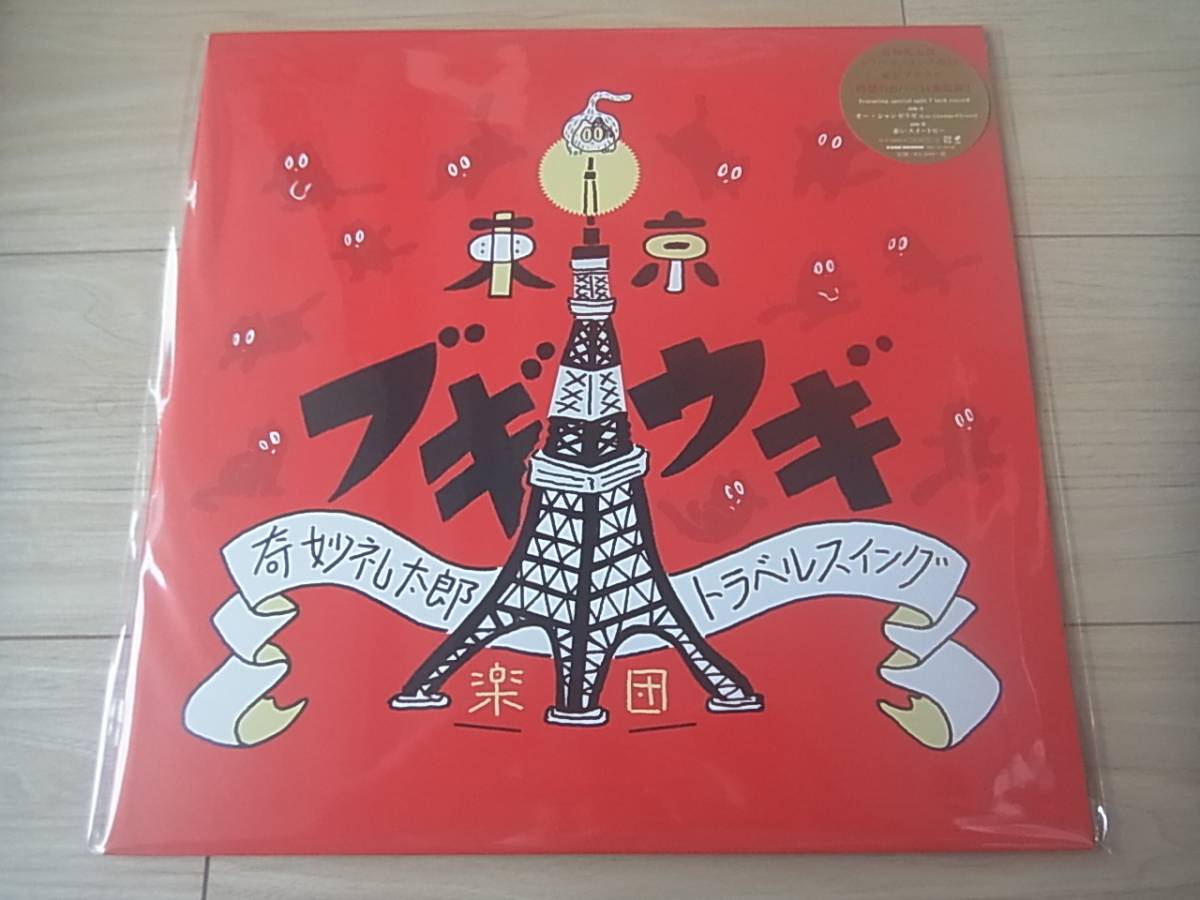 【得価，お買い得】 奇妙礼太郎トラベルスイング楽団 東京ブギウギ LP＋7inch(その他)｜売買されたオークション情報、yahooの商品情報をアーカイブ公開 - オークファン か行