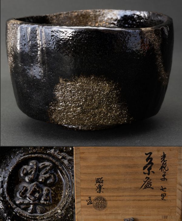 茶道具】佐々木昭楽 光悦写 七里 黒楽茶碗 共箱 外紙箱 保証品