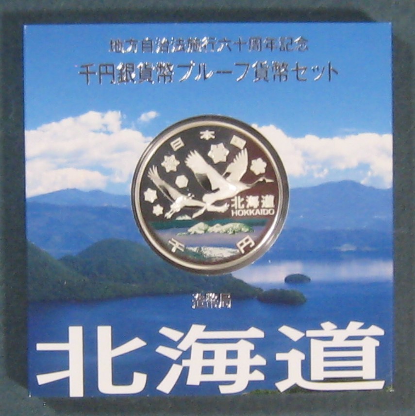  北海道Ａ 地方自治法６０周年記念千円銀貨セット②(平成)｜売買されたオークション情報、yahooの商品情報をアーカイブ公開 - オークファン 記念硬貨