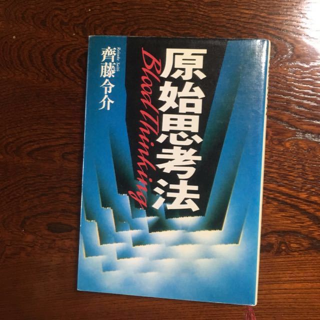 原始思考法 原始思考法 齊藤令介 公式通販