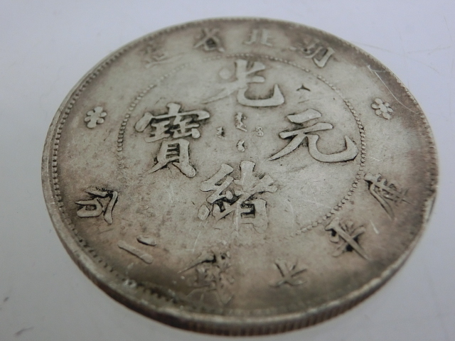 光緒元宝 中国銀貨 古銭 光緒元寶 銀幣 希少 中国 中国古銭 銀貨 湖北省造
