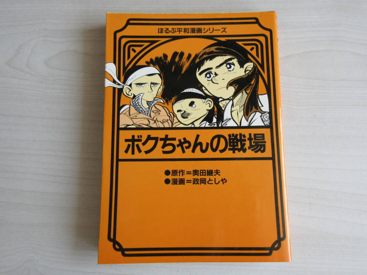 ボクちゃんの戦場 ほるぷ平和漫画シリーズ９ 奥田継夫 政岡としや 漫画 コミック 売買されたオークション情報 Yahooの商品情報をアーカイブ公開 オークファン Aucfan Com