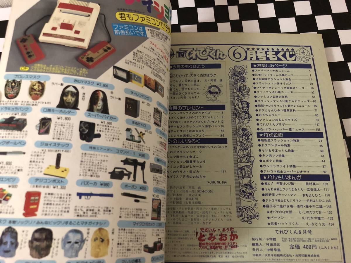 み 小学館 てれびくん 激レア 貸本 1986年6月号 超新星フラッシュ 超新星