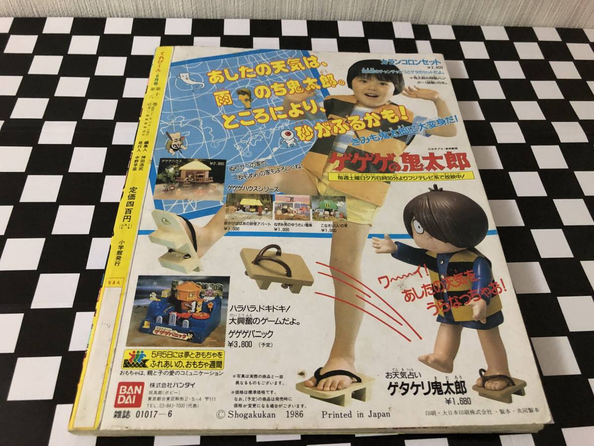 小学館 てれびくん 激レア 貸本 1986年6月号 超新星フラッシュ 超新星