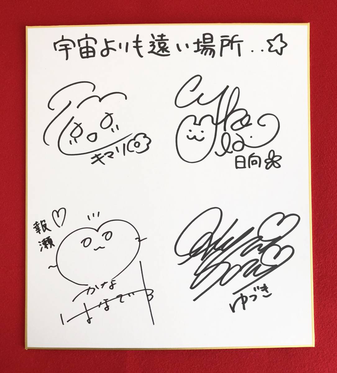 水瀬いのり 花澤香菜 早見沙織 井口裕香 寄せ書き サイン 色紙 【公式