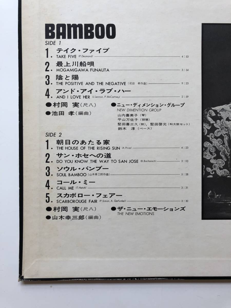 村岡実』美盤LP帯BAMBOO初盤バンブーJAZZ和ジャズ尺八MINORU