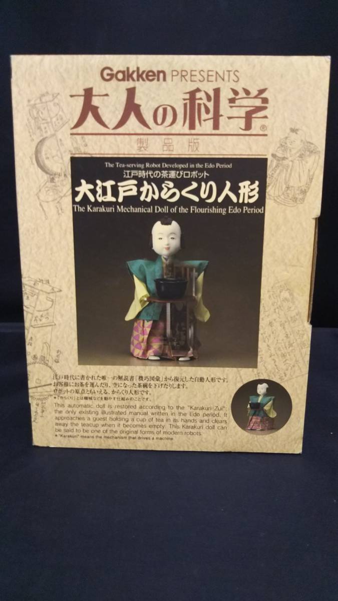 大人の科学 大江戸からくり人形 学研 大人の科学 大江戸からくり人形と