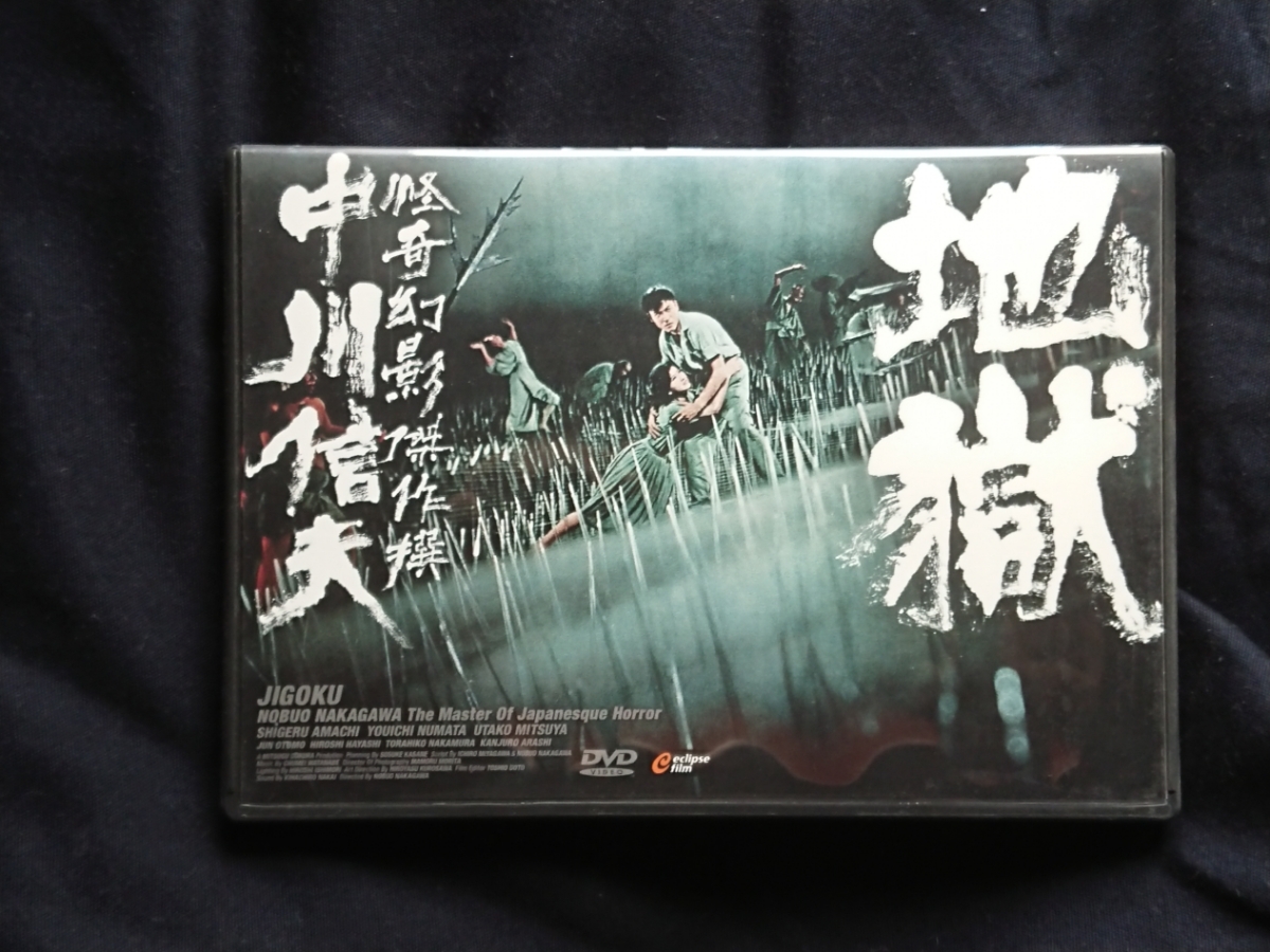 地獄 中川信夫 | 新東宝 DVD-BOX 公式通販 亡霊怪猫屋敷 東海道四谷
