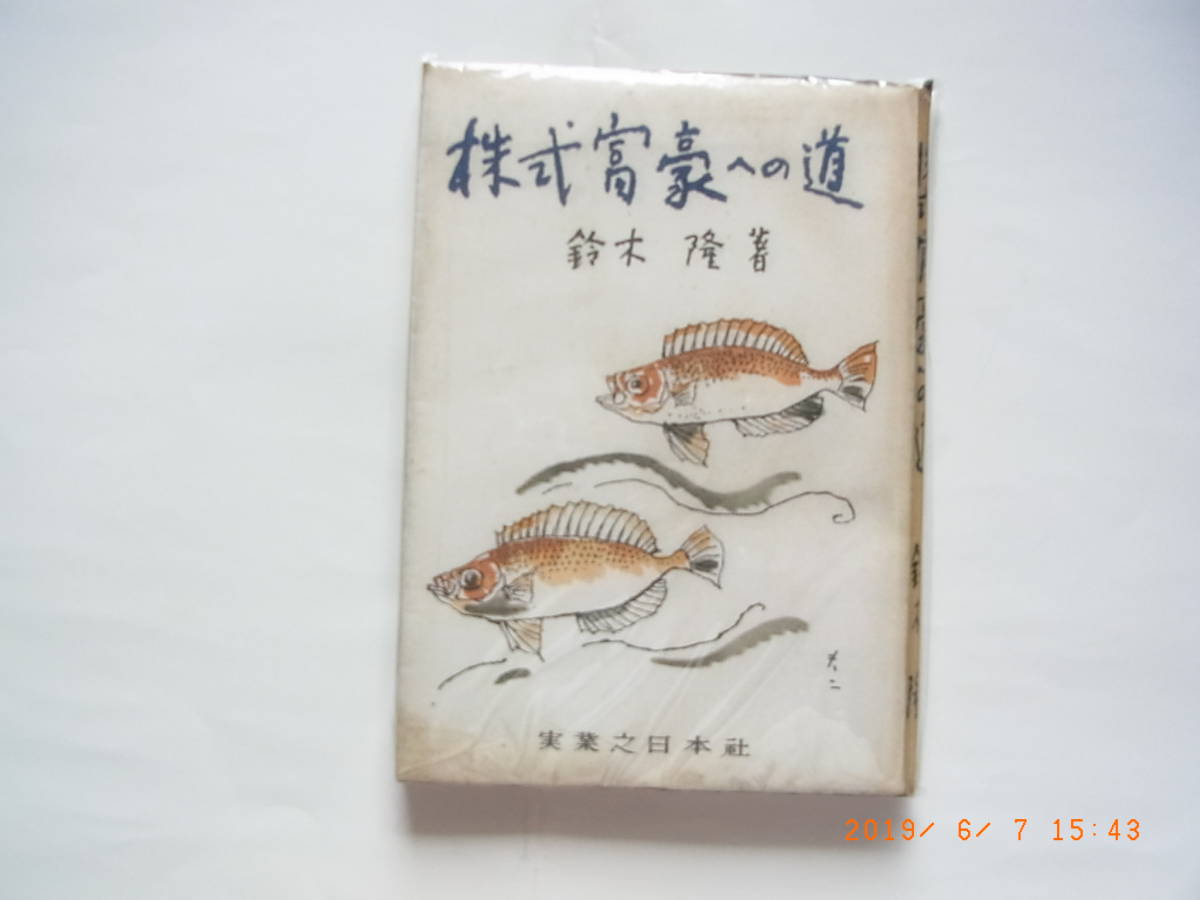 株式富豪への道　鈴木隆　実業之日本社　投資法 ⁄ 株式富豪への道 鈴木隆 実業之日本社 投資法 謎の居酒屋で出会った