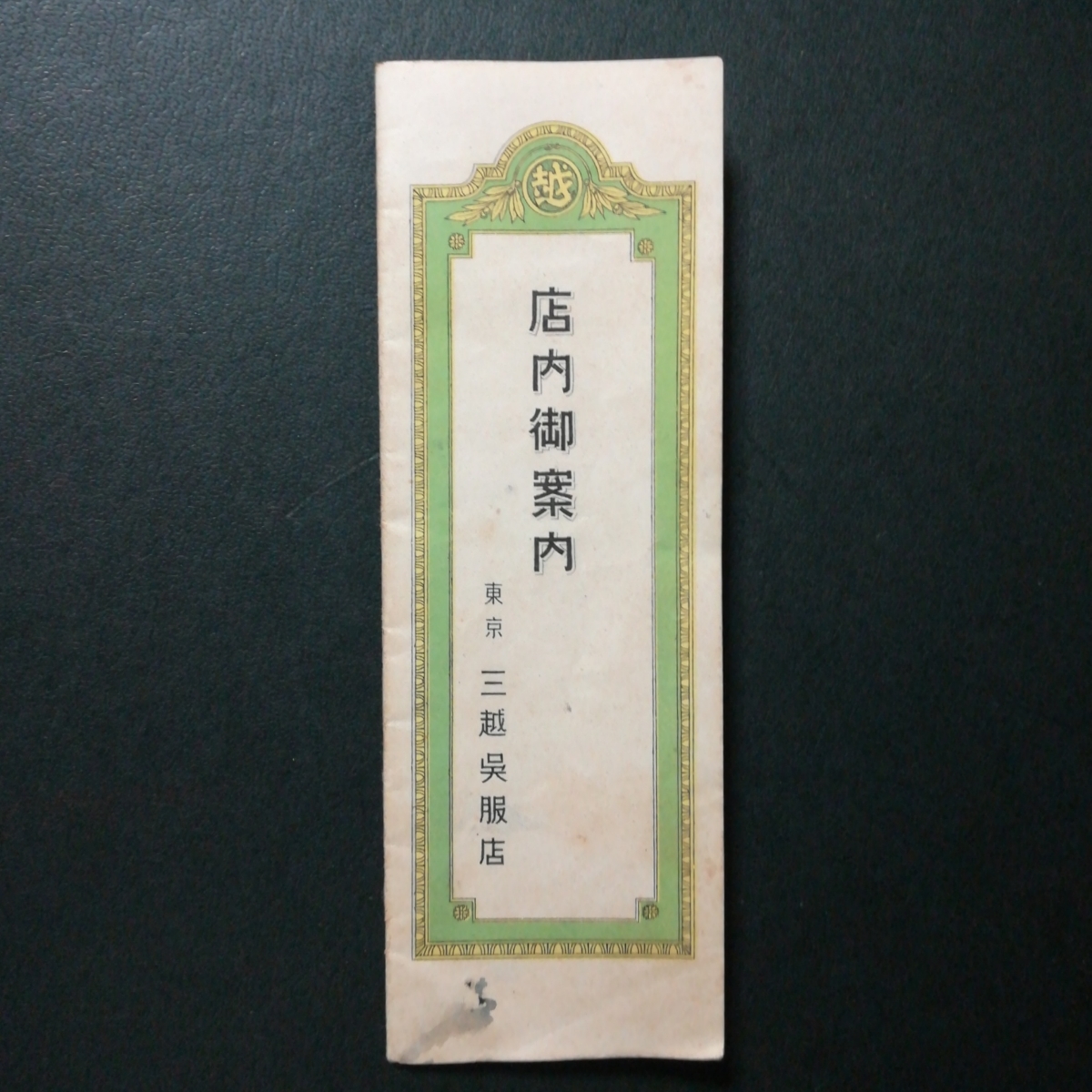 送料無料，HOT 三越呉服店 店内御案内 パンフレット 地図 店内 三越 戦前 資料 古い 昔(印刷物)｜売買されたオークション情報、yahooの商品情報をアーカイブ公開 - オークファン その他