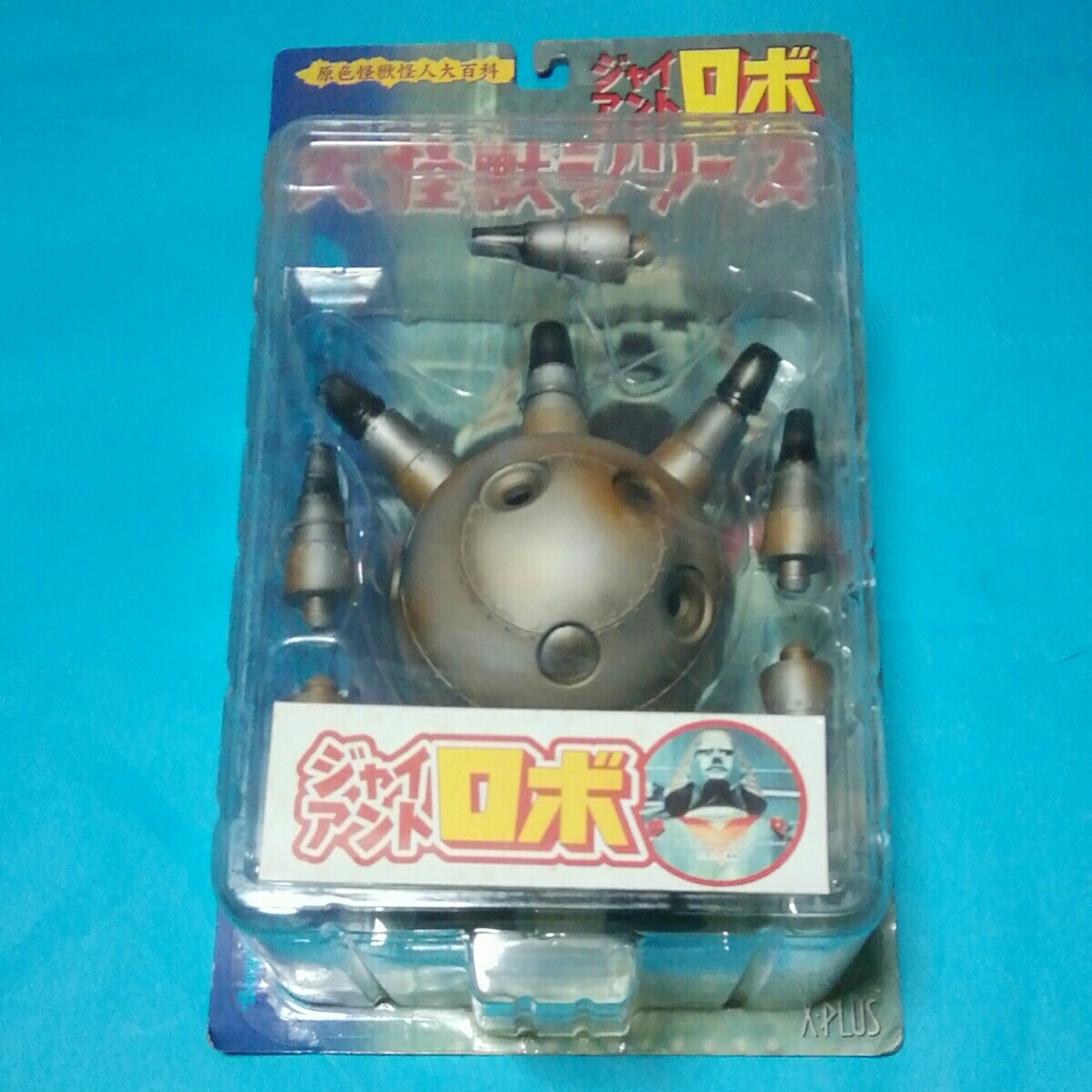直売販促品 エクスプラス/少年リック大怪獣シリーズジャイアントロボ 