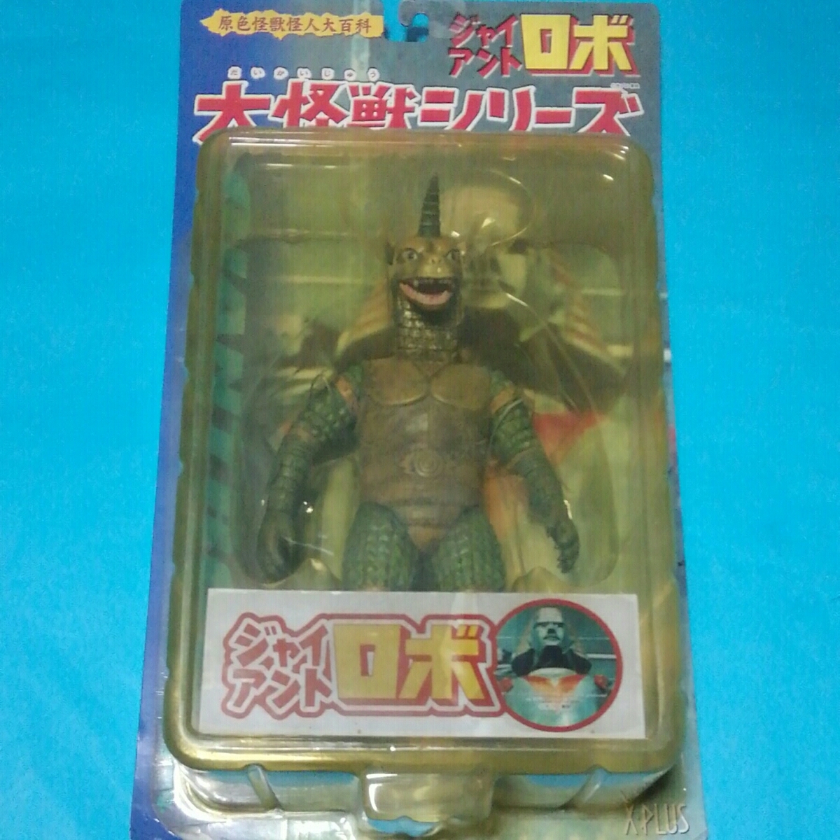 直売販促品 エクスプラス/少年リック大怪獣シリーズジャイアントロボ 