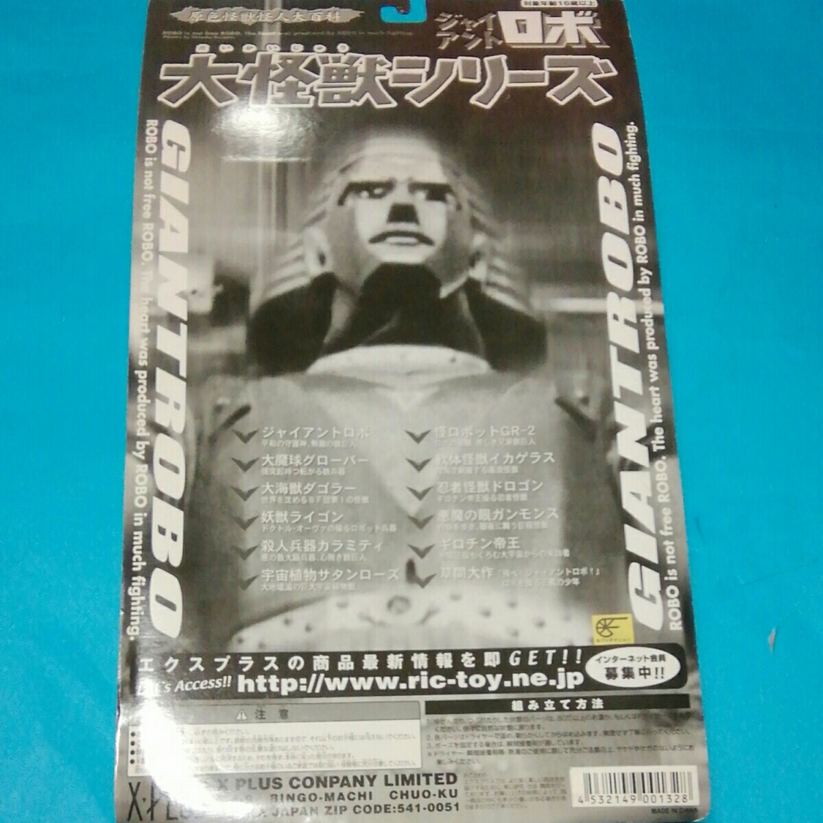 直売販促品 エクスプラス/少年リック大怪獣シリーズジャイアントロボ 