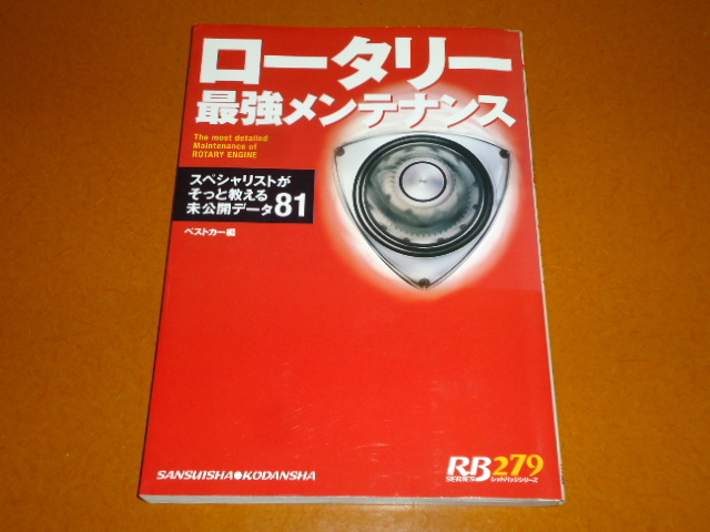 RE工房 ロータリーエンジンRX-7・RX-8専門の販売・整備工場 RX-7 マツダ ＲＸ−７とＲＸ−８の総合点検とロータリーエンジンのメンテができる RX-8 | the 株）アイエスオート 魅惑のロータリーエンジン！ ｜熱ダレに強い！高回転を極める！ロータリー専用オイル FD3S ロータリー｜グーネットピット 整備 納車前 オーバーホールの基準や相場は？｜旧車王