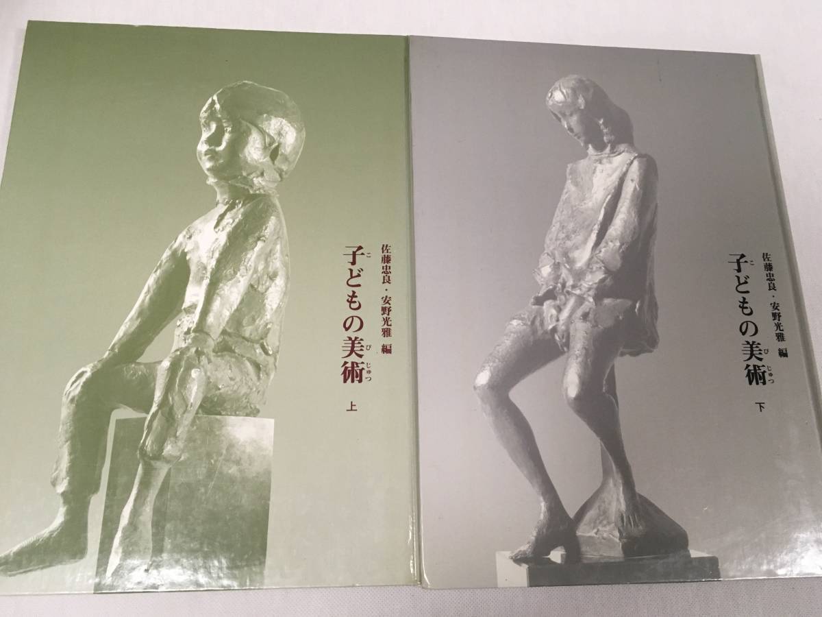 子どもの美術 安野光雅と佐藤忠良らが創った 発行年不明 現代美術 安野