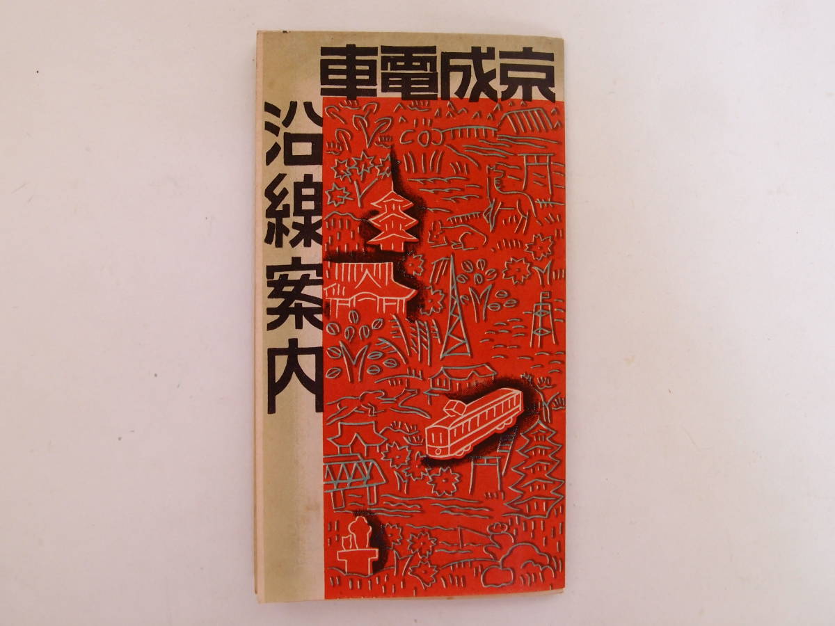 送料無料，新品 戦前 京成電鉄 沿線案内(その他)｜売買されたオークション情報、yahooの商品情報をアーカイブ公開 - オークファン その他