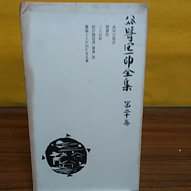 谷崎潤一郎全集第20巻_1
