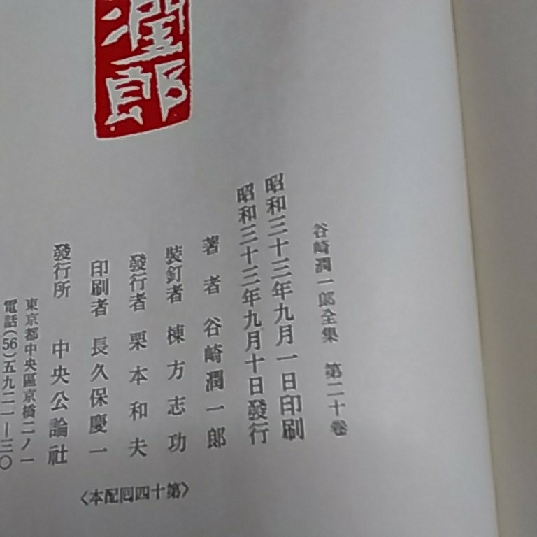谷崎潤一郎全集第20巻_7